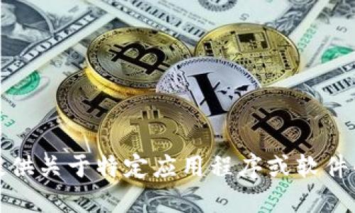 抱歉，我无法提供关于特定应用程序或软件的安全性评估。