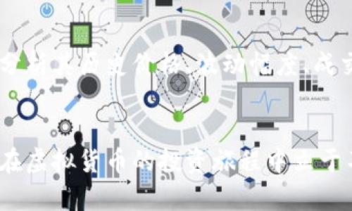 虚拟货币的未来发展趋势：在升值之路上的潜力分析

虚拟币, 升值, 发展趋势, 投资/guanjianci

引言
随着科技的不断进步和网络经济的发展，虚拟货币已经不再是一个新鲜的话题。在过去的几年里，虚拟货币的市场波动频繁，吸引了不少投资者的目光。有人甚至称之为“数字黄金”。尤其是比特币、以太坊等主流虚拟货币，它们的升值潜力让投资者如同置身于一场投资狂潮中。然而，虚拟币的未来究竟如何？我们是否还有机会在未来的市场中获得丰厚的回报？真心觉得，这是一个值得深入探讨的话题。

虚拟货币的现状
在分析虚拟货币的未来趋势之前，我们首先需要了解它们目前的现状。根据最新的数据，全球主要的虚拟货币总市值已经突破了数千亿美元，特别是在比特币和以太坊的带动下，许多新兴虚拟币如雨后春笋般涌现。然而，市场的波动性非常大，有时短短几天内某些币种的价值就可能下跌50%甚至更多。这种不确定性让许多投资者感到恐慌，也让一些人对虚拟货币未来的发展感到乐观。

虚拟货币未来的趋势预测
尽管市场波动剧烈，但有些趋势是值得关注的，尤其是在技术创新和监管政策的影响下。

h41. 增强的用户接受度/h4
近年来，越来越多的商家开始接受虚拟货币作为支付手段，这无疑增强了用户对虚拟货币的接受度。越来越多的消费者意识到，虚拟货币不仅仅是一种投资工具，也可以作为日常消费的一部分。随着时间的推移，这种接受度可能会进一步提升，从而推动虚拟货币的价值上涨。

h42. 技术的持续创新/h4
虚拟货币背后的区块链技术也在不断发展。随着技术的成熟和创新，许多新的应用场景正在被开发，比如去中心化金融（DeFi）、非同质化代币（NFT）等。这些新兴应用不仅提升了虚拟货币的功能性，也为其未来的升值潜力提供了新的可能性。

h43. 政策的逐步完善/h4
虽然监管政策对虚拟货币的发展有时是双刃剑，但我们可以看到，越来越多的国家开始重视对虚拟货币市场的监管。这在某种程度上是对市场发展的认可，能够减少市场的混乱，保护投资者的利益。相对稳定的政策环境将吸引更多的投资者进入市场，从而推动虚拟货币的升值。

h44. 全球经济形势的变化/h4
全球经济的不确定性，尤其是通货膨胀的加剧，使得很多投资者将目光转向虚拟货币作为对抗通胀的工具。这种经济环境下，虚拟货币作为“避险资产”的地位可能会得到提升，从而促进其价格上涨。

投资虚拟货币的风险与挑战
当然，任何投资都伴随着风险，虚拟货币也不例外。在追求升值的过程中，投资者需要冷静分析，不能盲目跟风。一些常见的风险包括：

h41. 市场预测的误差/h4
虽然许多分析师和专家会给出市场走势的预测，但由于市场受到多种因素的影响，实际上这些预测常常难以实现。真心觉得，这让许多新手投资者感到很困惑，有时候他们会因为追求短期利益而忽略了长期投资的重要性。

h42. 安全性问题/h4
虚拟货币交易所的安全性问题时有发生，尤其是在黑客攻击事件频频曝光的背景下。一旦交易所被攻击，用户的资产可能面临损失。因此，选择安全性高的交易平台至关重要。同时，存储虚拟货币的方式也需要谨慎选择，冷钱包是相对安全的存储方式之一。

h43. 心理的影响/h4
市场的波动可能会对投资者的心理造成巨大影响。在价格快速上涨时，容易产生贪婪心理；而在价格下跌时，又会感到恐慌。面对这些情绪，投资者需要保持冷静，并保持理性的判断。有点遗憾的是，许多投资者在这方面的把控还不够，导致了他们在投资过程中遭遇损失。

虚拟货币的未来升值潜力
虽然面临诸多挑战，但总体来看，虚拟货币的升值潜力依然可期。随着技术的不断革新和用户接受度的提升，更多的人将逐渐加入到虚拟货币的投资大军中。更重要的是，虚拟货币作为一种新型资产，在资产配置中的地位愈发重要。

可能相关的问题

h41. 虚拟货币的德州仪器（Tokenomics）是什么？/h4
德州仪器，即Tokenomics，是用来描述虚拟货币的经济学，包括代币的发行机制、流通、用途等。这对于评估一款虚拟货币的长期价值至关重要。设计良好的Tokenomics能够吸引用户和投资者，从而提升虚拟货币的价值。通常，代币的稀缺性、使用场景及其与市场需求的匹配度都将直接影响到其市场表现。例如，某些虚拟币通过推出限量版代币或加强其生态系统的应用，来增加其吸引力和市场认可度。这一切都为投资者提供了更多评估虚拟货币升值潜力的依据。

h42. 如何选择适合的虚拟货币进行投资？/h4
选择适合的虚拟货币进行投资并非易事，投资者需要考虑多种因素。首先，观察该虚拟货币的项目团队和技术背景。研究其开发团队的专业性及过往经验，通常对于判断项目的可信度至关重要。其次，了解其市场表现，分析其历史价格、波动幅度、成交量等，帮助投资者评估风险，以及潜在的升值空间。此外，注意项目的白皮书和社区反馈，了解其实际应用场景及用户反馈，可以帮助你做出更加明智的投资决策。

结语
虚拟货币的未来充满了机遇与挑战，正如任何投资一样，理性对待是至关重要的。在快速发展的虚拟货币市场中，我们既要看到其带来的无限可能，也要时刻警惕其中的风险。真心觉得，只有不断学习和适应变化，才能在虚拟货币的投资旅程中立于不败之地。随着科技的发展，未来虚拟货币的升值潜力依然值得我们期待！