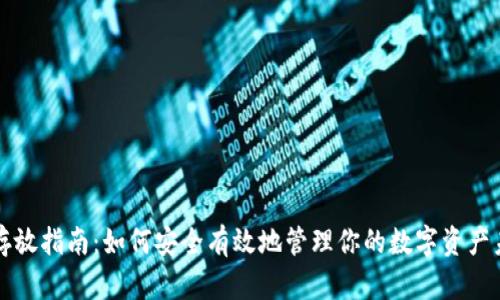 虚拟币存放指南：如何安全有效地管理你的数字资产未来趋势
