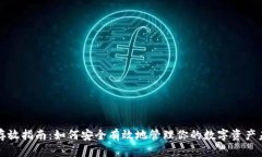 虚拟币存放指南：如何安全有效地管理你的数字