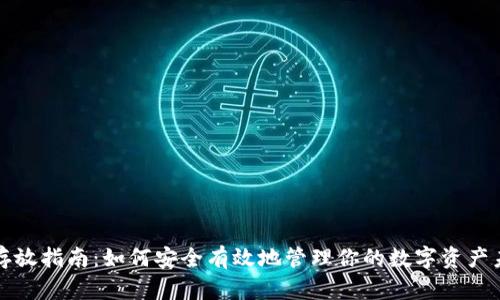 虚拟币存放指南：如何安全有效地管理你的数字资产未来趋势