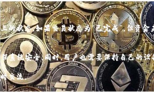 在提现到TPWallet（TP钱包）之前，有几个步骤和注意事项需要了解。以下是有关如何将资产提现至TPWallet的详细说明，希望能为您提供帮助。

步骤 1: 准备工作
在开始提现之前，您需要确保您的TPWallet已经成功注册并且完成了必要的身份验证。此外，您需要确保您的Wallet地址是正确的，以避免因错误的地址而造成资金损失。

步骤 2: 查询提现支持的币种
不同的交易平台支持不同的提现币种，因此您需要确认您所选的交易平台是否支持提现到TPWallet。建议在平台上查阅相关信息或者咨询客服，确保您可以将所需的资产提现到TPWallet。

步骤 3: 获取TPWallet地址
打开您的TPWallet应用，选择您想要接收的资产。在资产页面中，点击“接收”或“收款”按钮，系统会生成一个唯一的接收地址。请注意，不同的资产会有不同的接收地址，如比特币、以太坊等。

步骤 4: 在交易平台进行提现
登录到您的交易账户，找到“提现”或“提币”选项。在提现页面中，选择您要提现的币种，输入TPWallet中复制的地址，同时输入您要提现的金额。确保所有信息输入正确。

步骤 5: 验证和确认
大多数交易平台会要求您进行身份验证，以确保您的提现请求是合法的。这个过程可能包括输入验证码、确认您的电子邮件或手机号码等。请根据平台的指示完成相关验证。

步骤 6: 等待到账
在提交提现请求后，您需要等待一段时间，具体到账时间视交易平台的处理速度和区块链的确认时间而定。在此期间，请耐心等待，并定期检查TPWallet中的资产变化。

可能遇到的问题

h4问题 1: 提现金额未到账怎么办？/h4
若您在完成提现后很长时间仍未看到资金到账，首先请检查您在TPWallet输入的地址是否正确。如果地址输入无误，可以查看该交易在区块链上的状态。如果交易状态为“已完成”，但资金未到账，则建议您尽快联系交易平台的客服，提供相关信息以进行查询。有点遗憾的是，有时候技术问题或网络延迟可能会造成资金未及时到账。

h4问题 2: TPWallet如何确保资金安全？/h4
TPWallet采用多重安全机制来保护用户资产。首先，建议用户启用双因素认证（2FA），增加账户安全性。此外，TPWallet会定期进行安全审计，确保系统安全。同时，用户也需要保持自己的设备安全，定期更新软件，防止黑客攻击。真心觉得，用户自身的安全意识也非常重要，定期备份助记词并妥善保存，避免因意外情况导致资产丢失。

以上内容涵盖了如何将资金提现到TPWallet的每个步骤及注意事项，希望对您有所帮助！如果您还有其他问题或者需要更具体的指导，欢迎随时交流。