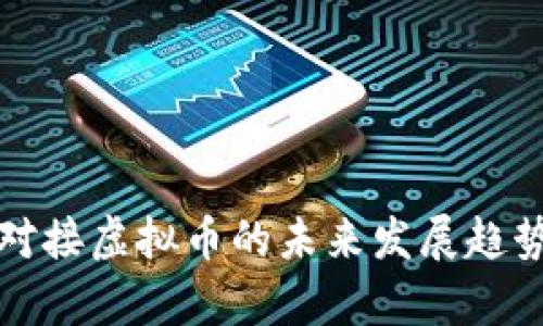 建行对接虚拟币的未来发展趋势分析