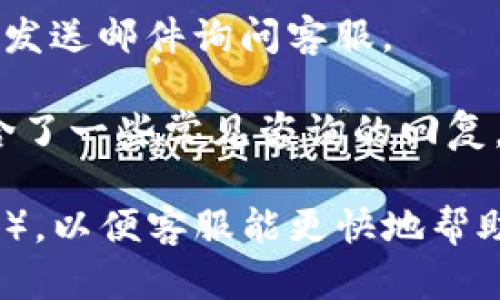 要在TPWallet上联系客服，您可以尝试以下几个方法：

1. **官方网站**: 访问TPWallet的官方网站，通常在主页的底部或联系页面上，会有客服联系方式或在线客服链接。

2. **社交媒体**: TPWallet可能在一些社交媒体平台上有官方账号，例如Twitter、Telegram或Facebook。您可以通过这些平台联系他们的客服。

3. **应用内支持**: 如果您使用的是TPWallet的移动应用程序，通常在应用的设置或帮助页面中，会有联系客服的选项。

4. **电子邮件**: 查找TPWallet的官方电子邮件地址，通过发送邮件询问客服。

5. **FAQ页面**: 有时候，常见问题解答（FAQ）部分已经包含了一些常见咨询的回复，您可以先查看这里。

确保在联系时提供必要的信息（如您的账户信息、问题描述等），以便客服能更快地帮助您解决问题。