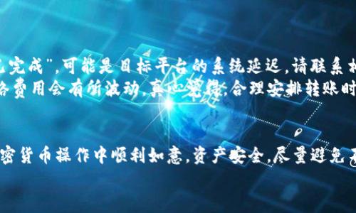 在TPWallet中转出U币的过程相对简单，但需要用户掌握一定的步骤和注意事项。以下是详细的步骤说明。

一、什么是TPWallet？
TPWallet是一款多链钱包，支持多种加密货币的存储和交易。它不仅允许用户进行资产管理，还提供了方便的转账功能。U币（通常指的是USDT，法定货币与加密货币之间的桥梁）是TPWallet中非常常见的数字货币之一。许多用户希望能够便捷地将U币转出到其他钱包或平台，这里将详细介绍如何在TPWallet中完成这一操作。

二、准备工作
在进行U币转出之前，用户需要进行一些准备工作，确保整个过程顺利进行。
1. 确认钱包地址：确保你将要转账的目标地址准确无误，这是确保资金安全的关键步骤。
2. 检查余额：在进行转账前，请确保TPWallet中有足够的U币余额，以满足你的转出需求，同时要考虑到网络手续费。
3. 验证身份：有些平台和交易所在接收转账时，会要求进行身份验证，确保合规性。用户在转出前最好提前确认相关要求。

三、在TPWallet中转出U币的步骤
下面是分步骤指导用户如何在TPWallet成功转出U币：
1. **打开TPWallet应用**：在手机上找到并打开TPWallet应用程序，输入密码进入钱包。
2. **选择U币（USDT）**：在主界面的资产列表中，找到并点击U币（USDT），进入该资产的详情页面。
3. **点击转账按钮**：在U币的详情页面中，会有一个“转账”或者“发送”的按钮，点击进入转账页面。
4. **输入目标地址**：在转账页面中，系统会要求输入目标钱包地址。确保这个地址是正确的，可以长按输入框进行粘贴。
5. **输入转账金额**：在目标地址下方，你需要输入你想要转出的金额。记得查看你的余额及最低转账要求。
6. **检查网络费**：在确认金额后，系统会显示转账需要的网络手续费（Gas Fee）。请确保余额足够。
7. **确认交易**：在确认所有信息无误后，点击“确认转账”按钮。
8. **输入安全密码**：如果设置了安全密码，系统会提示你输入。完成后，请耐心等待系统处理。
9. **查看交易记录**：转账请求发出后，可以在“交易记录”中查看当前转账的状态，以确认是否顺利转出。

四、注意事项
转出U币时，有些注意事项非常关键，忽视这些可能会导致资金损失或转账失败。
1. **确认地址**：再次强调，确认目标地址的准确性至关重要。错误的地址可能会导致资金永久丢失，真心觉得这是一种非常遗憾的情况。
2. **网络费**：如果网络费用低于最低要求，转账将失败，因此确保你对当前的网络费用有足够的了解。
3. **转账限制**：有些交易所可能对转入的金额设置限制，确保提前了解相关规则。
4. **转账后果**：转账完成后，不要一味关注结果。有时候，交易在区块链上确认可能需要一些时间，耐心等待。

五、可能遇到的问题
1. **转账未到账怎么办？**：如果你发现转账后目标账户没有收到U币，首先冷静下来。确认你的交易记录，查看转账状态。如果状态显示为“已完成”，可能是目标平台的系统延迟，请联系相关平台的客服进行确认。
2. **网络费用过高如何处理？**：如果你在转账时发现网络费用过高，可以考虑尝试在网络繁忙时段以外再进行转账，通常在不同时间段网络费用会有所波动。真心觉得，合理安排转账时间也是保护资产的一种方式。

六、总结
总的来说，在TPWallet中转出U币的过程是相对顺利的，只要用户在使用过程中注意安全和准确性，就能够轻松完成转账。希望你在今后的加密货币操作中顺利如意，资产安全，尽量避免不必要的损失。
如同生活中的每一步决定一样，加密货币交易也需要认真对待。希望以上信息对你有所帮助！