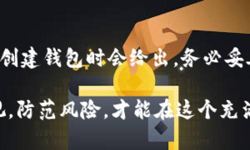 虚拟币钱包的选择：2023年最佳选择与未来趋势

虚拟币钱包, 比特币钱包, 以太坊钱包, 加密货币安全/guanjianci

在当前飞速发展的数字货币市场中，选择一个合适的虚拟币钱包变得愈发重要。随着加密货币的普及，越来越多的人开始接触虚拟币，包括比特币、以太坊等主流币种。可是，在众多的虚拟币钱包中，哪一个才是最适合你使用的呢？今天，我们就来深入探讨2023年虚拟币钱包的最佳选择与未来趋势。

一、什么是虚拟币钱包？

虚拟币钱包是一种存储和管理数字货币的工具，用户可以通过它来接收和发送加密货币。与传统的钱包或银行账户不同，虚拟币钱包的安全性和使用体验非常依赖于其技术实现和用户选择。虚拟币钱包大致可以分为热钱包和冷钱包两大类：

ul
li热钱包：指的是常常在线并可以方便快捷进行交易的钱包，如手机钱包和网页钱包。它们的优点是使用便捷，但安全性相对较低。/li
li冷钱包：指的是不连接网络的设备，如硬件钱包和纸钱包，虽然在使用上可能不如热钱包方便，但其安全性则大大增强。/li
/ul

二、选择虚拟币钱包时需考虑的要素

在选择虚拟币钱包时，有几个重要因素需要考虑：

ul
li安全性：这是最重要的考虑因素之一。好的虚拟币钱包应提供多重身份验证、加密技术等安全措施，以保护用户的资产免受攻击。/li
li用户体验：钱包的使用界面和操作流程是否友好，这直接影响到用户的使用体验和交易的便捷性。/li
li支持的币种：不同的钱包支持不同的虚拟币，有些钱包可能只支持主流币种，如比特币和以太坊，而有些钱包则支持众多的山寨币。选择一个能够支持你所持有或打算投资的币种的钱包非常重要。/li
li社区和客服支持：一个活跃的社区和良好的客服支持，能够在用户遭遇问题时，提供及时的帮助和解决方案。/li
/ul

三、2023年最佳虚拟币钱包推荐

基于上述因素，我们可以推荐以下几款在2023年备受好评的虚拟币钱包：

h41. Ledger Nano X（硬件钱包）/h4
如果你非常重视安全性，Ledger Nano X是一个备受推崇的选择。这款硬件钱包支持多种虚拟币，包括比特币、以太坊等主流加密货币。此外，它的操作非常简单，并且具备蓝牙功能，可以在手机上快速管理资产。尽管价格较高，但对于大额投资者来说，它的安全性是值得投资的。

h42. Exodus（热钱包）/h4
Exodus是一款非常受欢迎的热钱包，其用户界面友好，易于操作，适合新手使用。它支持多种币种的存储与交易，并且提供内置的去中心化交易所功能，用户可以直接在钱包内进行币种交换。不过，安全性相对硬件钱包有所欠缺，适合小额投资及频繁交易使用。

h43. Trust Wallet（移动钱包）/h4
作为Binance官方推出的钱包，Trust Wallet具有强大的功能和良好的用户体验。它支持多种币种，并且用户可以通过DApp直接参与区块链应用，拥有广泛的应用场景。对于喜欢随时随地管理资产的用户来说，Trust Wallet是个不错的选择。

h44. Coinomi（多币种钱包）/h4
Coinomi是一款支持多达1770种加密货币的多币种钱包，兼具安全性与便捷性。它提供了强烈的安全措施，如加密和多重备份功能，深受经常买卖不同币种用户的喜爱。不过，部分用户反映其用户界面稍显复杂，需要时间适应。

四、虚拟币钱包的未来发展趋势

从现有的发展情况来看，虚拟币钱包的发展趋势可以总结为以下几点：

ul
li安全性将进一步增强：随着黑客攻击事件的频繁发生，各大钱包研发公司将会加大力度提升安全机制，采用更多的生物识别技术和多重认证方式。/li
li用户体验将持续：为了吸引更多用户，各大钱包开发者将会更加重视用户反馈，不断改进界面设计和操作流程，让更多人能够轻松上手。/li
li去中心化钱包将崛起：随着去中心化金融（DeFi）的不断发展，去中心化钱包的使用率预计将显著增加。用户希望拥有更多的资金控制权，避免中心化风险。/li
li法币与加密货币的结合：越来越多的钱包将支持法币购买虚拟币的功能，方便新用户进入市场。同时，更多的商家也将开始接受加密货币支付，促进了虚拟币的实际应用。/li
/ul

五、常见问题解答

h41. 虚拟币钱包安全吗？/h4
这个问题真心让人担忧，毕竟安全性是每个投资者最关心的问题。选择一个信誉良好的钱包可以大大降低风险。硬件钱包由于其离线特性，相对风险较低；而热钱包虽然使用便捷，但在安全性上需要用户更加谨慎。切记一定要启用多重身份验证，定期备份私钥，做好资产的安全防护。

h42. 如果我忘记了钱包密码该怎么办？/h4
有点遗憾的是，遗忘钱包密码可能导致无法访问存储在其中的虚拟币。不过，许多钱包会提供恢复助记词或者私钥的功能。这些恢复信息在创建钱包时会给出，务必妥善保存。如果你忘了这些信息，通常情况下是无法找回的。因此建议用户在创立钱包时务必记录下这些关键信息，确保在需要时可恢复访问。

总之，虚拟币钱包的选择至关重要，用户在做出选择时一定要根据自身的需求、资产规模以及接受度去评估。同时，保持对钱包安全性的重视，防范风险，才能在这个充满机遇的加密市场中稳健前行。