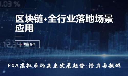 POA虚拟币的未来发展趋势：潜力与挑战