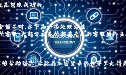 将OKB（OK Coin的代币）提到TPWallet的过程相对简单，下面我会详细介绍这个过程，包括准备工作、步骤以及一些注意事项。希望能帮助到你！  

准备工作  
在开始之前，你需要确保有以下几个准备工作：  
ul  
    li一个已注册且验证的TPWallet账户。/li  
    li你需要拥有一定数量的OKB在你的钱包中（可能是其他钱包或交易所）。/li  
    li如果在交易所持有OKB，确保你的账户可以进行提币操作。/li  
    li确认TPWallet的地址是否正确，以确保能够成功提币。/li  
/ul  

具体步骤  
下面我们一步步走过如何将OKB提到TPWallet：  

h41. 打开TPWallet/h4  
首先，下载并安装TPWallet应用程序，注册并登录你的账户。如果你已经有了账户，直接登录即可。  

h42. 获取你的TPWallet地址/h4  
在TPWallet的界面中，找到OKB的选项，点击进入。这时，你会看到你的TPWallet地址，这个地址是你将OKB发送到TPWallet账户所需要的地址。通常是一个以字母和数字组成的字符串。确保复制这个地址，避免出现错误。  

h43. 登录交易所/h4  
接下来，打开你持有OKB的交易所，登录你的账户。如果你的OKB在其他钱包，则需要找到该钱包对应的提币界面。  

h44. 提币操作/h4  
在交易所中找到提币或提现的选项，选择OKB作为提币币种。在提币操作页面：  
ul  
    li粘贴你在TPWallet上获取的地址。/li  
    li输入你希望提取的OKB数量。/li  
    li确认提币信息无误，注意交易费用和处理时间。/li  
/ul  

h45. 提交申请/h4  
检查确认一切信息无误后，点击提交提币申请。可能会有验证码或者双重认证的步骤，确保完成这些安全操作。  

h46. 等待到账/h4  
提币申请提交后，你需要耐心等待。有些交易所的提币可能需要几分钟到几个小时不等的时间，具体视交易所的网络情况而定。  

注意事项  
在进行提币操作时，有几点需要特别注意：  
ul  
    li确保你输入的TPWallet地址完全正确，因为一旦发送便不可逆转。/li  
    li了解交易所的提币费用，有些交易所会收取一定的手续费。/li  
    li确认你的资金地址合规，不要将其他代币发送至OKB地址。/li  
    li在进行大额交易之前，可以先小额测试转账，确保无误。/li  
/ul  

常见问题解答  

h4问题一：提币完成后，我该如何查看我的OKB在TPWallet的到账状态？/h4  
真心觉得，有人可能会担心提币后不知如何确认到账。那么，让我来告诉你该如何查看OKB的到账状态。  
在TPWallet打开你的钱包，选择“资产”页面，找到OKB币种，你应该能够看到你提币后到账的金额。如果没有到账，首先检查你的交易所提币记录，确认提币状态。如果显示已完成但是在TPWallet未显示，可能需要等待一段时间，或查看网络状态和手续费。  
还可以借助区块链浏览器，通过输入你的TPWallet地址来查看详细交易记录。只要在区块链上可以查到相关信息，通常就是转账成功的。  

h4问题二：如果我在提币时出现错误，如何解决？/h4  
说实话，出现错误永远令人遗憾，尤其是在提币的过程中。如果你发现你的提币出现了错误，比如地址输入错误或者提币金额不对，以下是一些处理方法：  
如果提币前没有完成，赶紧修改信息再提交。如果提币已经提交但地址错了，可能无法追回，这时候最重要的是联系交易所客服。大部分交易所都有专业的客服团队来处理这些情况，不要慌张，耐心解释发生的事情。在联系的时候要提供你的交易记录和相关信息，他们会根据情况处理。  
总之，尽量确保每一步都小心细致，这样才能最大程度避免错误。  

总结  
将OKB提到TPWallet是一个相对便捷的过程，只要遵循以上步骤，注意事项可以有效避免不必要的麻烦。希望这篇指南能够帮助到你，让你在加密货币的世界里走得更远！  