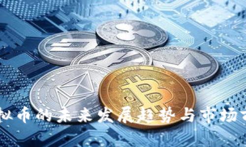 ILCC虚拟币的未来发展趋势与市场前景分析