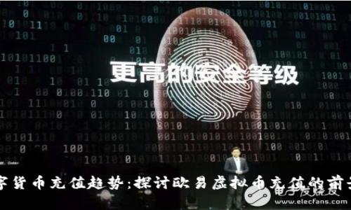 未来数字货币充值趋势：探讨欧易虚拟币充值的前景与挑战