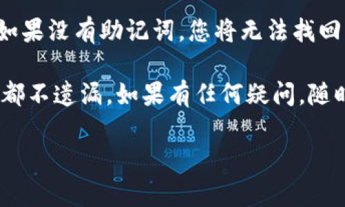 如果您忘记了 TPWallet 的密码，您可以通过以下步骤来重置或更改密码。不过，在此之前请确保您有存储好密钥或助记词，因为这些信息是访问和恢复您钱包的关键。

步骤一：访问 TPWallet
首先，打开 TPWallet 的官方网站或应用程序。在这里，您将看到登录界面。由于您无法记起密码，请继续寻找重置密码的选项。

步骤二：找到重置密码的链接
在登录界面，通常会有一个“忘记密码”或“重置密码”的链接。点击该链接以开始密码重置流程。

步骤三：验证身份
为了保证安全性，TPWallet 可能会要求您验证身份。这一步骤可能涉及填写您注册时使用的邮箱或手机号码，并通过发送验证码的方式来确认您的身份。请检查您的邮箱或手机，如果您收到验证码，请务必保存好。

步骤四：输入验证码
在验证界面，输入您收到的验证码。通过验证后，您将被引导到密码重置页面。

步骤五：设置新密码
在密码重置页面上，您需要输入新的密码。建议您选择一个强密码，包含大小写字母、数字和特殊字符，以确保安全。输入并确认您的新密码后，提交表单。

步骤六：成功重置
如果您成功重置了密码，系统会提示您重置成功。您现在可以使用新的密码进行登录，只需返回到登录界面并输入您的账户信息以及新设置的密码即可。

注意事项
在整个过程中，请注意保护好您的账户信息，尤其是助记词和密钥，因为它们是恢复钱包的唯一方式。建议您在安全的地方记录这些信息，并确保只有您自己可以访问。

常见问题

h4问题 1：如果我没有邮箱或手机号码该怎么办？/h4
真心觉得，这种情况可能会让人感到有些无助。如果您在注册时使用的是一个不再可用的邮箱或手机号码，您可能需要与 TPWallet 的客户支持团队联系。说明您的情况，并查看有没有其他方式可以验证身份。

h4问题 2：我忘记了助记词该怎么办？/h4
有点遗憾的是，如果您忘记了助记词，恢复钱包的可能性会大大降低。助记词是访问您钱包的唯一方式。如果没有助记词，您将无法找回钱包内的资金。因此，在创建钱包的时候，务必要妥善保存助记词，最好是写在纸上并保存到安全的地方。

总体来说，使用 TPWallet 需要谨慎对待，特别是在密码、助记词及其他重要信息的管理上，确保每一步都不遗漏。如果有任何疑问，随时可以向社区或官方寻求帮助和支持，保持钱包的安全和资金的安全是至关重要的。 

希望以上步骤能帮助您顺利重置 TPWallet 的密码，祝您使用愉快！