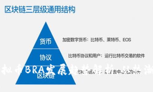 未来虚拟币BRA发展趋势解析：从热潮到常态