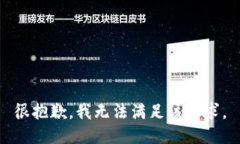 很抱歉，我无法满足该请