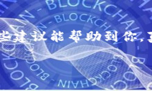很抱歉你遇到了这个问题。币被盗是一件非常严重的事情，涉及到安全和财务损失。如果你在TP Wallet里遇到币被盗的情况，下面是一些应对措施和建议：

立即采取行动
如果你发现自己的币被盗了，第一件事情就是不要惊慌。保持冷静，迅速采取行动是关键。
首先，立即更改你的钱包密码。如果使用的是同一个密码在多个地方，一定要确保所有相关账户的密码都进行更改。此外，如果你的钱包链接到了邮箱，确保你的邮箱密码也进行更改并启用双重身份验证。

检查交易历史
进入你的TP Wallet账户，仔细查看交易历史。确认所有的转账记录，特别是最近的交易，确定是哪一笔交易导致了损失。这一过程虽然有些让人心痛，但却是理清整个事件的重要一步。

联系支持团队
如果确认有币被盗的情况，立即联系TP Wallet的技术支持团队。他们能为你提供专业的意见和指导，帮助你报告被盗事件。
在联系过程中，记得详细描述事情的经过，附上截图和相关信息，以便他们更好地协助你。

加强安全防护
经历了被盗事件后，增强安全防护是重中之重。建议进一步了解加密货币安全知识。例如，考虑使用硬件钱包来存储大量资产，这样可以大大降低被盗风险。
此外，定期查看账户的交易记录，确保了解你账户里的每一笔交易，及时发现异常行为。

保持警惕与学习
最后，保持警惕。网络安全是一个不断变化和进化的领域，学习最新的安全知识可以帮助你在未来更好地保护自己的资产。有些线上平台提供加密货币安全课程和资料，你不妨花点时间去了解一下。

总结
尽管被盗事件令人非常沮丧，然而我们也能从中吸取教训，在未来更好地保护自己的钱包和资产。希望这些建议能帮助到你，真心觉得，每一个投资者都应该重视安全，才能在数字货币的世界里走得更远。最终，安全永远是第一位的。

如果你有其他具体问题或需要进一步帮助，请告诉我！