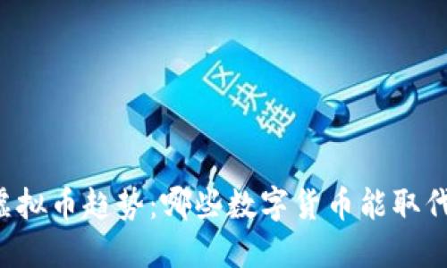 未来的虚拟币趋势：哪些数字货币能取代比特币？