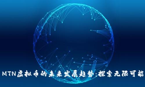 MTN虚拟币的未来发展趋势：探索无限可能