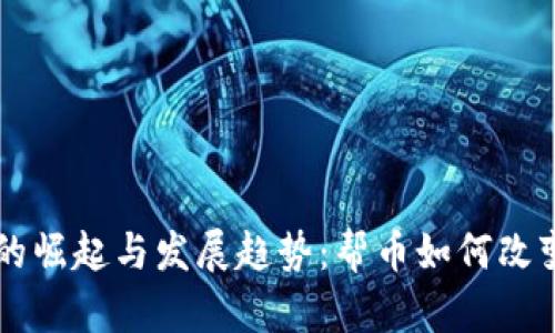 未来虚拟货币的崛起与发展趋势：帮币如何改变数字经济格局