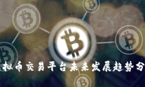 虚拟币交易平台未来发展趋势分析