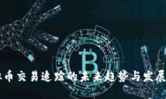 虚拟币交易追踪的未来趋
