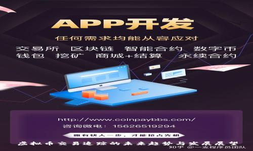 虚拟币交易追踪的未来趋势与发展展望