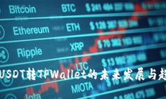 火币网USDT转TPWallet的未来发展与趋势分析
