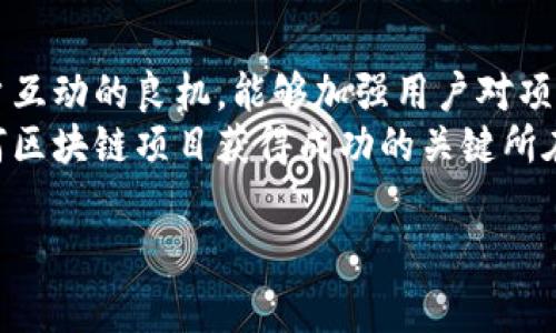 关于“tpwallet老有空投是怎么回事”，这里有一些关键信息和解读，可以帮助你理解这一现象以及其背后的原因。

什么是TPWallet？
TPWallet是一款多链数字资产钱包，为用户提供方便安全的数字资产管理服务。它支持多种区块链资产的存储、转账和交易，包括以太坊、比特币等，用户可以轻松地管理自己的数字资产。

空投的定义与目的
空投是指通过免费发送代币或数字资产给现有或潜在用户的行为。这种方式通常用于吸引用户关注、扩大用户群体、提高项目知名度以及促进Token的流通。通常情况下，空投的代币是项目方为了推广或是战略合作所提供的。

TPWallet为何频繁有空投？
TPWallet之所以频繁进行空投，主要是出于几个方面的考虑：
ul
    listrong用户增长：/strong通过空投吸引更多用户使用TPWallet，拓展用户基础。/li
    listrong提升活跃度：/strong借助空投活动提高用户的活跃度，鼓励他们频繁使用钱包进行交易。/li
    listrong与新项目合作：/strongTPWallet常与不同的区块链项目合作，通过空投吸引用户使用其服务。/li
    listrong品牌宣传：/strong空投无疑是一种快速有效的市场营销手段，能够在短时间内提高品牌曝光度。/li
/ul

空投资金来源
在区块链领域，空投资金往往来自于项目方的预留资金或私募资金。对于TPWallet来说，空投的代币通常是其合作项目给予的，或者是TPWallet自己推出的新代币用于激励用户。

用户如何参与空投
用户参与TPWallet的空投一般需要遵循一些简单的步骤：
ul
    listrong注册并完成身份验证：/strong用户需要在TPWallet上创建账户并完成KYC（Know Your Customer）验证，这样才能确保参与资格。/li
    listrong关注社交媒体：/strong很多空投活动会要求用户关注TPWallet的社交媒体账号，有时也可能包括对某些合作项目的关注。/li
    listrong完成任务：/strong为了获得空投，用户可能需要完成一些简单的任务，比如转发推文、邀请朋友等。/li
    listrong进行交易：/strong在某些情况下，用户需要在TPWallet内进行一定量的交易，以获得空投资格。/li
/ul

空投的潜在风险
尽管空投看似是一个很好的机会，但也伴随着一些风险，用户需要保持警惕：
ul
    listrong骗局：/strong一些不法分子可能利用空投进行诈骗，假借空投的名义获取用户的私钥或其他敏感信息。/li
    listrong价值波动：/strong部分空投的代币在上市后价值波动较大，可能导致用户在短时间内无法获利，甚至出现亏损。/li
/ul

未来的空投趋势
随着越来越多的项目看到空投的好处，我们可以期待未来空投活动将更加多样化和创新。不仅限于是免费分发代币，有可能衍生出新的形式来吸引用户参与，而这些新形式也许能更好地验证用户的参与度和忠诚度。

总结
TPWallet老有空投这一现象，并非偶然，而是其发展战略中的一部分。通过空投，TPWallet能不断扩大其用户群体，提升活跃度以及加强品牌影响力。同时，用户在参与空投时也应当保持理性，了解空投的潜在风险，以便做出最优决策。总之，空投在未来仍将是区块链市场中的重要营销方式，值得我们持续关注。

相关问题探讨

h41. 空投中的常见骗局有哪些？/h4
在参与空投时，需要注意一些常见的骗局，尤其是那些要求用户提供私钥或让用户点击不明链接的活动。真心觉得，用户在参与任何空投时都应该保持警惕，务必核实项目的真实性。
比如，有些诈骗者可能会通过社交平台假冒TPWallet的官方账号，声称用户能通过提供私钥获得空投。这种行为非常危险，用户一旦上当受骗，会导致数字资产被盗。因此，我建议用户在参与空投时，始终访问官方渠道了解活动信息，避免参与不明链接或提供敏感信息。

h42. 空投对项目发展的影响是什么？/h4
空投对项目发展有着显著的推动作用。它不仅能快速吸引用户，还能增强用户的忠诚度，进而提升项目的整体价值。将此次空投作为与用户互动的良机，能够加强用户对项目的信任感，也在无形中增加了市场的流动性。
甚至有些项目在空投后，能得到社区的积极反馈和支持，这反过来也会促进项目后续的发展和生态建设。真心认为，这种互动和交流是任何区块链项目获得成功的关键所在，今天的用户不仅是关注项目本身的代币，更是在期待与项目的情感连接。

以上内容应该能让你更全面地理解TPWallet和其空投的现象。如果你还有其他疑问或者想进一步探索的地方，请随时告知！