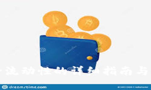  TPWallet解除流动性的详细指南与未来发展趋势 
