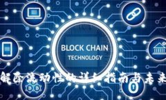  TPWallet解除流动性的详细