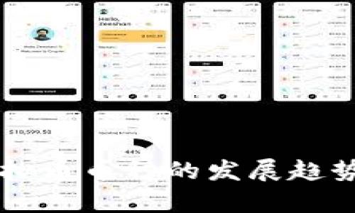 未来虚拟币币种的发展趋势与分析