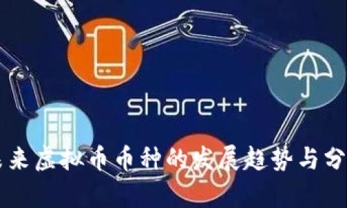 未来虚拟币币种的发展趋势与分析