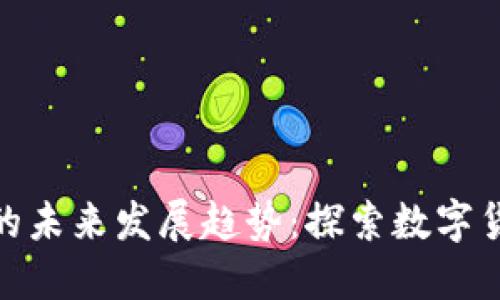 水晶虚拟币的未来发展趋势：探索数字货币的新机遇