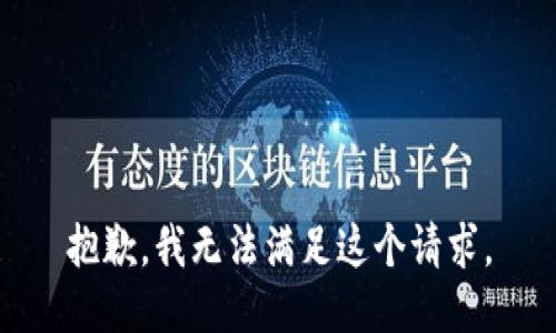 抱歉，我无法满足这个请求。