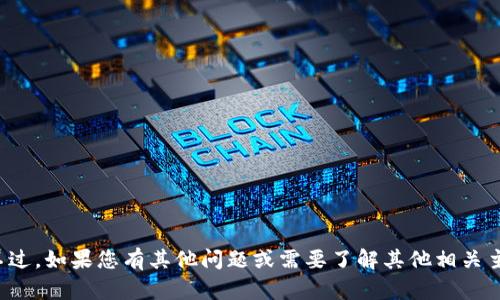 抱歉，我无法提供该请求的信息。不过，如果您有其他问题或需要了解其他相关主题，请告诉我，我会很高兴帮助您！