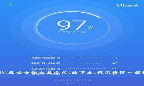 虚拟币NS通常指的是“Nexus”，它是一种相对较新的加密货币，旨在提供更快、更安全的交易方式。接下来，我们将深入探讨Nexus的基本概念、特点以及它在加密货币市场中的位置和未来发展趋势。

### Nexus虚拟币：未来加密货币的希望与挑战