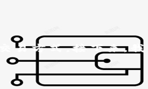 虚拟币NS通常指的是“Nexus”，它是一种相对较新的加密货币，旨在提供更快、更安全的交易方式。接下来，我们将深入探讨Nexus的基本概念、特点以及它在加密货币市场中的位置和未来发展趋势。

### Nexus虚拟币：未来加密货币的希望与挑战