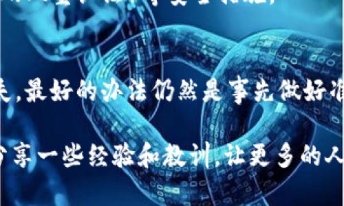 抱歉，您遇到了技术问题。关于tpwallet转币地址输错的问题，一般来说，如果您在转账时输入了错误的地址，可能会导致您的资金丢失。这是因为区块链技术的不可逆性，转账完成后是无法取消或更改的。对于这种情况，我们可以探讨以下几个方面：

1. 错误转账后能否追回资金？
首先，很遗憾地说，区块链交易一旦确认之后，资金是无法直接追回的。用户通常会在转账前检查收款地址，但一旦由于疏忽导致错误，资金就会发送到一个错误的或者不存在的地址。

不过，在某些情况下，如果您转账到了错误的地址，但该地址属于某个可控的钱包，您可以尝试联系该钱包的持有者。例如，如果您将资金发送到一个交易所的错误账号，您可以尝试与平台客服取得联系，提供转账凭证，看看是否能够协助您找回资金。

2. 如何避免在未来的转账中犯同样的错误？
为了避免将来再犯类似的错误，用户应采取一些基本的保护措施。首先，一定要仔细核对crypto钱包地址，建议在发送资金前，用复制粘贴的方式输入钱包地址，然后再进行最后的确认。此外，很多钱包应用都有地址簿功能，您可以将常用的收款地址保存下来，以方便未来的转账。

此外，有些钱包提供手动检查或二次确认的功能，这可以大大降低错误转账的风险。为了进一步保护资金，您还可以设置2FA（双重认证）等安全措施。

总结
总的来说，面对加密货币的转账过程，切忌心急，务必要小心谨慎。当出现转账错误时，尽量采取措施去挽回，但为了避免损失，最好的办法仍然是事先做好准备，确保每一步都万无一失。

希望以上信息能够解答您的疑惑，真心希望您在未来的转账中不会再遇到这样的情况。对于其他有疑问的朋友们，也可以分享一些经验和教训，让更多的人受益于此！