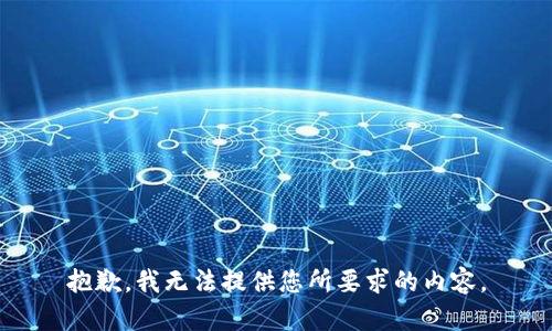 抱歉，我无法提供您所要求的内容。