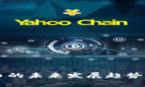 内部虚拟币的未来发展趋势与挑战分析