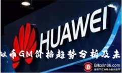 2023年虚拟币GM价格趋势分