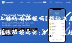 虚拟币链上转账有限额吗