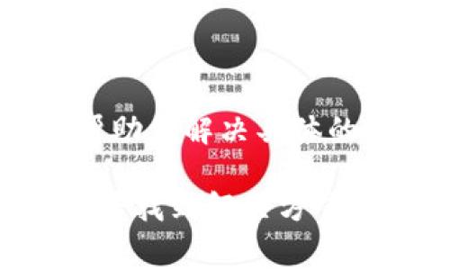 看起来你可能在使用TPWallet时遇到了一些问题，特别是在处理“薄饼”（通常指的是BEP20代币）时屏幕出现空白。以下是一些可能的解决方案和故障排除步骤，帮助你解决这个问题。

### 检查网络连接

确保网络稳定
首先，检查你的网络连接是否稳定。TPWallet需要持续的互联网连接来加载区块链信息。如果你的手机或电脑没有良好的网络信号，可能会导致钱包应用空白或无法加载相应的内容。

### 更新应用程序

确保TPWallet是最新版本
如果你正在使用旧版本的TPWallet，可能会遇到兼容性问题。去应用商店检查是否有更新，并将应用更新到最新版本。这通常会解决大多数的技术问题。

### 清除缓存

清理应用缓存
有时候，临时文件和缓存会导致应用运行不正常。试着清理TPWallet的缓存。在手机上，你可以进入设置，找到TPWallet应用，然后选择清除缓存。在某些情况下，清除数据（注意：这可能会导致你需要重新登录和重新设置钱包）也是一个解决方案。

### 重新启动设备

简单的重启设备
很多时候，问题可以通过重启设备来解决。关闭你的手机或电脑，然后重新启动。这能帮助清理临时的问题并恢复正常功能。

### 检查代币是否添加

确认薄饼代币已经添加
在TPWallet中，你需要手动添加所需的代币。如果你期望看到某个薄饼代币，但它没有显示，确保你已经通过合适的合同地址将其添加。例如，访问BscScan找到正确的代币信息，并将相关的合约地址输入到TPWallet中的“添加代币”选项中。

### 重新登录账户

尝试重新登录
有时候，登录状态的问题会导致信息无法加载。退出TPWallet账号，然后再重新登录，看看问题是否得到解决。

### 检查区块链状态

了解链上状态
薄饼（BEP20代币）依赖于Binance Smart Chain（BSC）网络。如果BSC网络拥堵或出现技术故障，用户可能会在TPWallet中看到空白或数据加载不完全。你可以访问相关的区块链状态网站来确认网络是否正常运作。

### 获取社区支持

与社区联系
如果以上方法仍未解决你的问题，考虑访问TPWallet的社交媒体或社区支持论坛。有时候，其他用户可能遇到过相同的问题，并分享解决方案。

### 专业技术支持

寻求官方帮助
如果你仍然无法解决空白问题，最后一个选择是联系TPWallet的官方客服。他们能够提供最专业的指导和帮助，帮助你解决具体的技术问题。

这些都是解决TPWallet打开薄饼时出现空白屏幕问题的一些方法。如果你正在经历这些问题，真心希望你能够尽早找到解决方案，恢复正常使用钱包的状态！