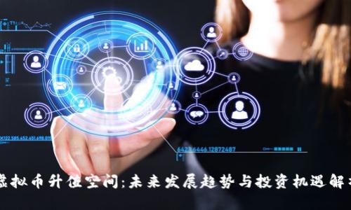 虚拟币升值空间：未来发展趋势与投资机遇解析