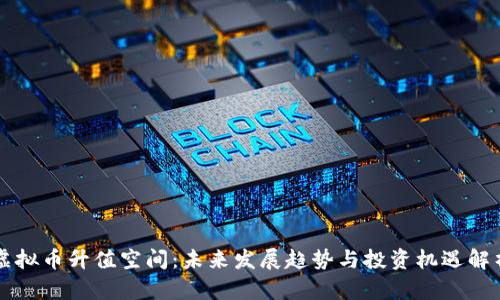 虚拟币升值空间：未来发展趋势与投资机遇解析