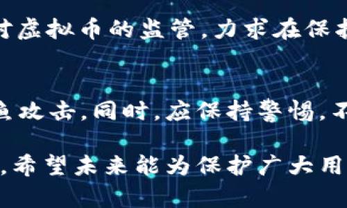 关于“盗取虚拟币怎么量刑”的问题，这是一个复杂的法律问题，涉及到多个方面的法律条款、司法解释以及地区差异性。下面我将为您详细介绍这一问题。

一、虚拟币盗取的定义
随着区块链技术的发展，虚拟币（如比特币、以太坊等）逐渐被广泛接受和使用。虚拟币盗取通常指通过非法手段获得他人持有的虚拟币。这类犯罪行为可能通过网络攻击、钓鱼网站、恶意软件等方式实现，严重损害了受害者的财产权益。

二、法律框架
在中国，关于虚拟币的法律法规尚处于发展阶段。近年来，国家针对虚拟货币的管理逐渐加强，但对盗取虚拟币的具体量刑仍有待进一步明确。通常情况下，根据《刑法》的相关条款，盗窃他人财物、聚众哄抢、诈骗等行为将受到相应的刑事处罚。

三、量刑标准
盗取虚拟币的量刑标准通常依据以下几个因素：
ul
    listrong盗取金额的多少：/strong盗取的虚拟币价值较高的，将适用更严厉的刑罚。/li
    listrong手段的恶劣程度：/strong如果使用了例如黑客攻击等高科技手段，可能会被认定为情节严重。/li
    listrong是否有前科：/strong如果犯罪者有类似前科，量刑时可能会考虑其社会危害性给予更重的惩罚。/li
    listrong被害人的损失：/strong受害者的实际损失程度，是否给受害人的生活造成了严重影响等。/li
/ul

四、案例分析
想想几年前，一起涉及比特币的网络盗窃案引起了广泛关注。犯罪分子通过搭建钓鱼网站窃取用户的私钥，最终盗取了数百万美元的比特币。这起案件最后被判处数年监禁，罚款金额高达盗窃金额的一定比例，这不仅让受害者得到了部分赔偿，也传递了对未来虚拟币犯罪的警示作用。

五、不同地区的量刑差异
不同国家和地区对虚拟币盗取的法律规定和量刑标准也有所不同。例如，在美国，各州的法律规定有差异，但总体上，虚拟资产盗取被视为严肃犯罪，处以重刑。而在某些国家，可能由于法律尚不健全，盗取虚拟币的行为处于灰色地带，受罚力度较低。这种差异使得全球用户在参与虚拟币交易时，需额外关注当地的法律法规。

六、虚拟币盗取的法律后果
除了刑事责任外，盗取虚拟币的行为还可能面临民事责任，例如，受害者可以通过法律手段追讨损失，对相关交易平台提起诉讼。此外，犯罪分子可能被限制出境，社会声誉也可能遭受重大损失。

七、防范措施与未来展望
为了有效防范虚拟币盗取事件，用户应提升自身的安全意识，遵循以下几点：使用安全的交易平台，定期更换密码，启用双重身份验证，不随意点击不明链接，保存好自己的私钥。同时，法律法规也在逐步完善，未来或许会出台更为明确的盗取虚拟币的量刑标准，给予这一新兴犯罪行为以更坚决的打击。

相关问题讨论

h4问1：虚拟币的法律地位是什么？/h4
在我国，虚拟币并不被视为法定货币，但其确实具有一定的价值，是一种资产。然而，由于虚拟币的匿名性和不易追踪性，导致其成为网络犯罪的温床。对此，国家已经开始加强对虚拟币的监管，力求在保护投资者的同时，打击虚拟币以外的犯罪活动。真心觉得，随着政策的完善，未来的虚拟币市场将会更加健康和安全。

h4问2：如何保障自身的虚拟币资产安全？/h4
保障虚拟币安全最有效的方式是提高自身的信息安全意识。用户应使用官方钱包来存储虚拟币，避免在网络上公开分享自己的私人信息及邮箱，认真对待任何可能的网络钓鱼攻击。同时，应保持警惕，不轻易信任别人对虚拟币的投资建议。希望通过这些措施，大家都能更好地保护自己的资产，避免不必要的损失。听闻很多投资者因没有做好安全保护而遭遇损失，真有些遗憾。

总之，虚拟币盗取的量刑问题伴随着技术的发展和法律的完善而不断演变。在未来，随着全球各国对虚拟货币立法的不断推进，预计会有更为严谨的法律框架来处理此类案件，希望未来能为保护广大用户的合法权益提供更良好的保障。