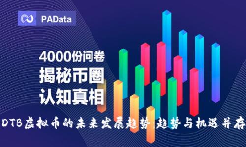 DTB虚拟币的未来发展趋势：趋势与机遇并存