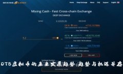 DTB虚拟币的未来发展趋势