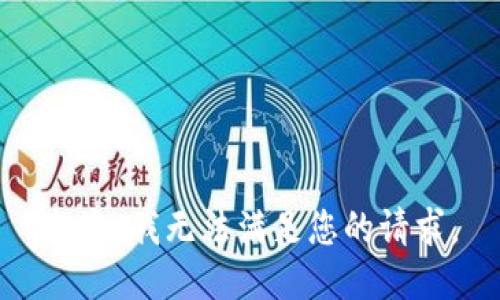 抱歉，我无法满足您的请求。