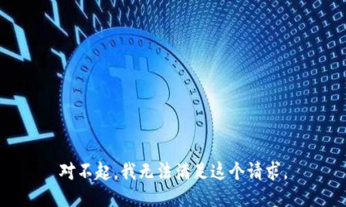 对不起，我无法满足这个请求。
