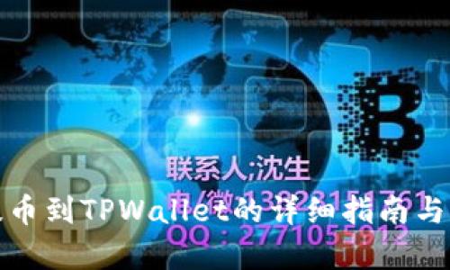 ERC20代币提币到TPWallet的详细指南与未来趋势分析