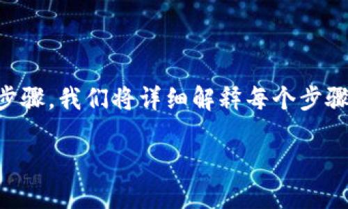 要将币安交易所中的NFT（非同质化代币）转移到TPWallet中，你需要遵循以下步骤。我们将详细解释每个步骤，以帮助你顺利完成转账。请确保你了解每个步骤并仔细操作，以避免任何损失。

### 如何将币安中的NFT转移到TPWallet